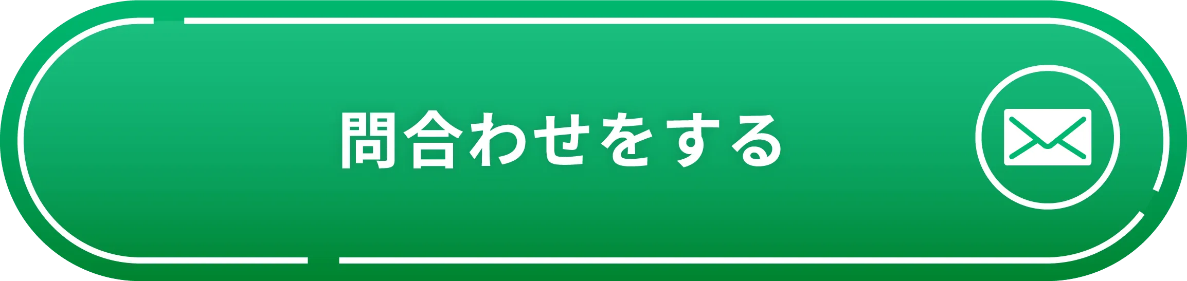 問合わせをする