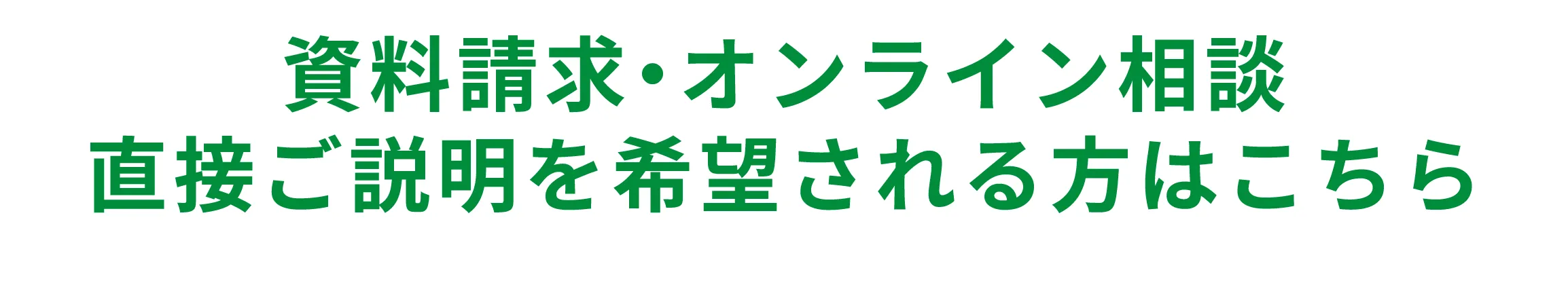 資料請求・オンライン相談 直接ご説明を希望される方はこちら