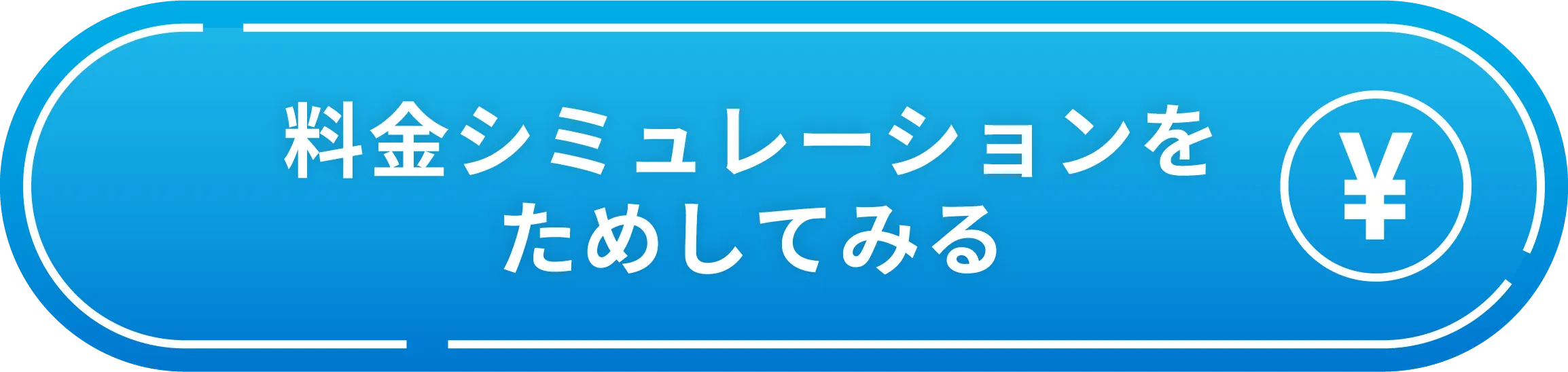 料金シュミレーションをためしてみる