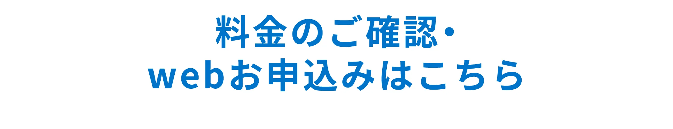 料金のご確認・webお申し込みはこちら