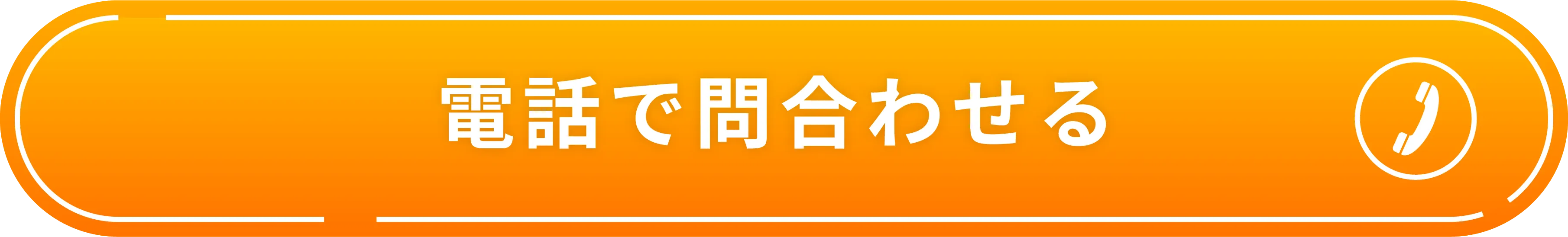 電話で問合わせる