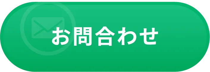 お問合せ
