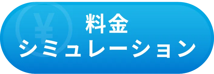 料金シュミレーション