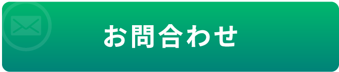 お問合せ