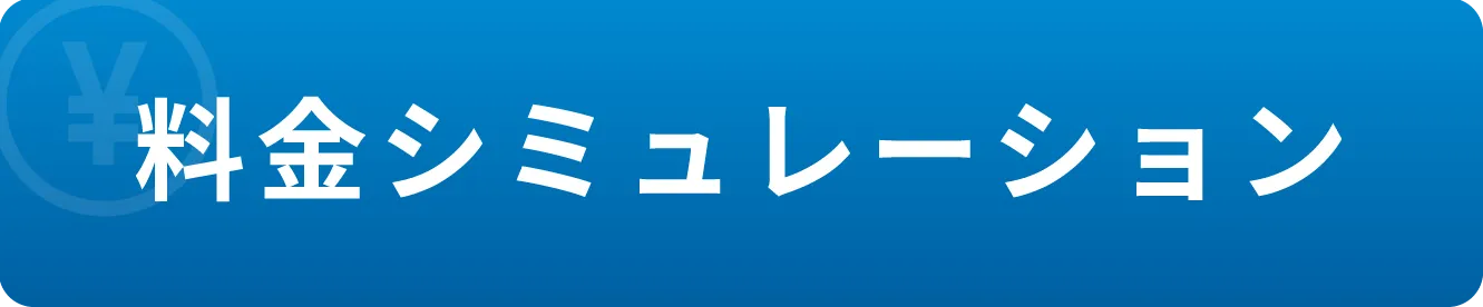 料金シュミレーション