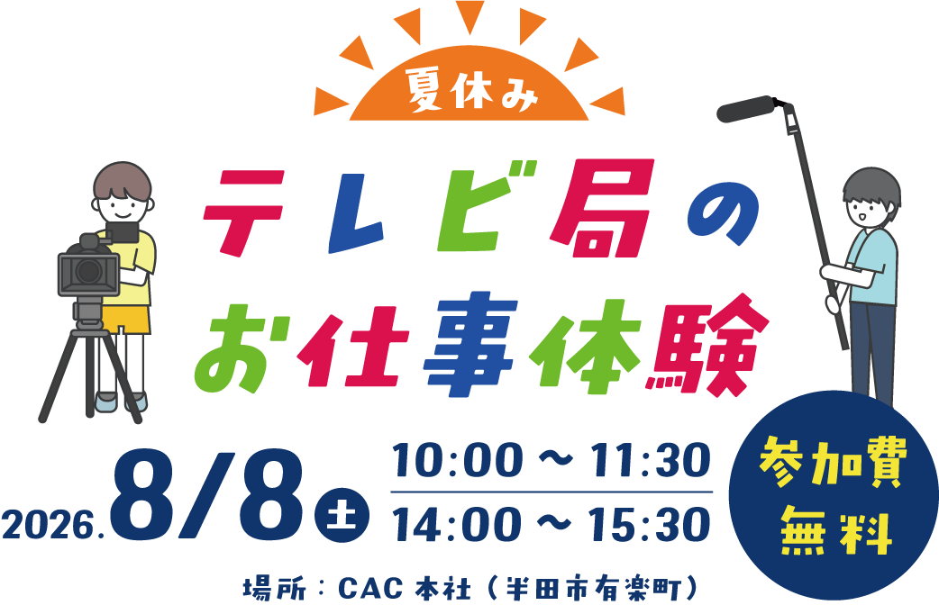 夏休み　テレビ局のお仕事体験