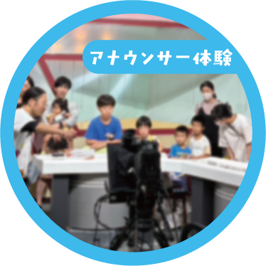 アナウンサー体験