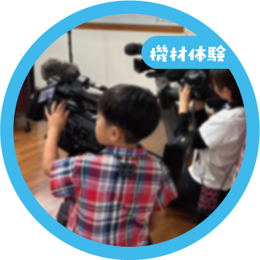 機材体験