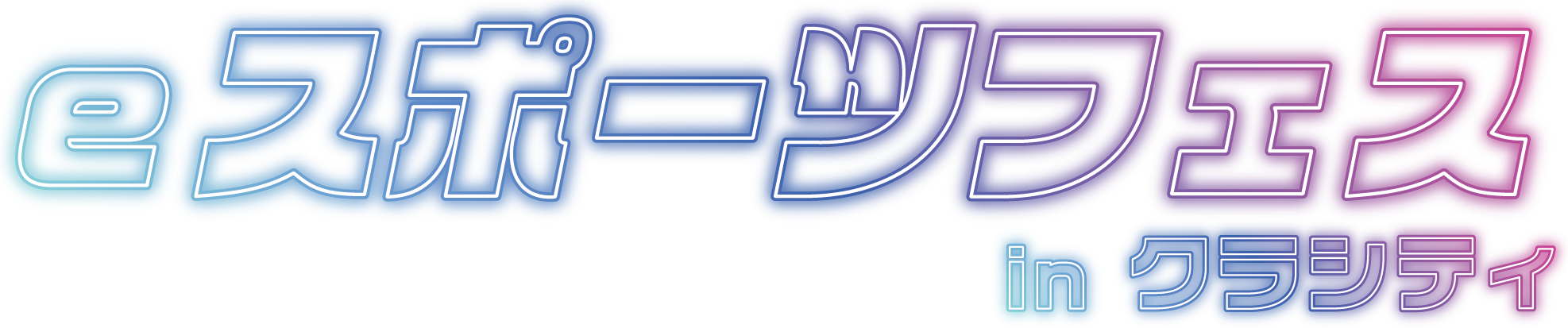 CAC主催。eスポーツフェスティバルinクラシティ