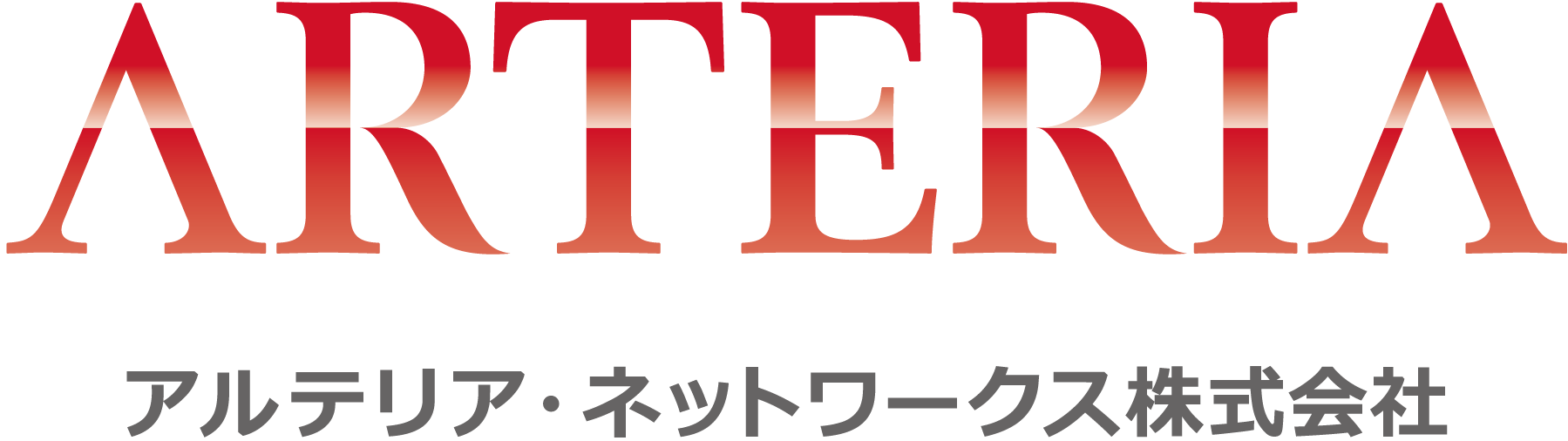 アルテリア・ネットワークス株式会社