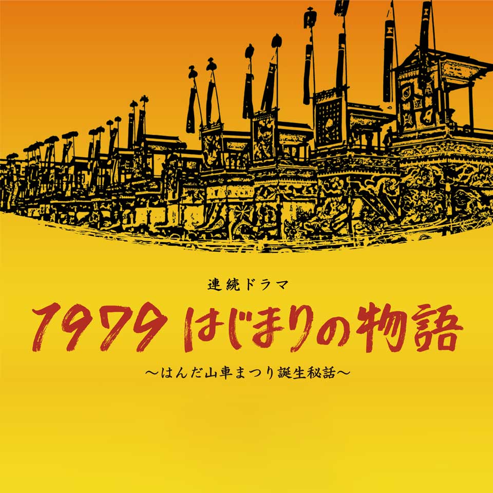 1979　はじまりの物語