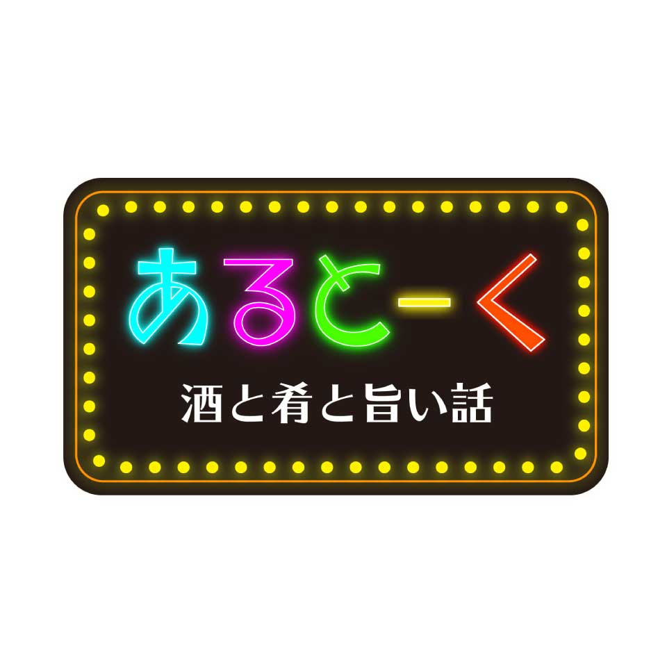あるとーく
