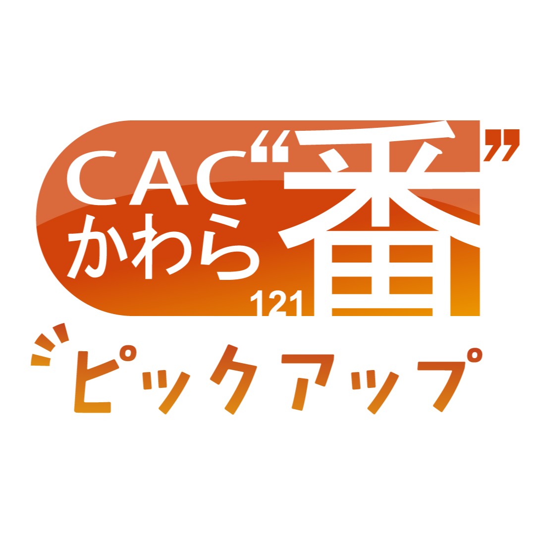 かわら“番”ピックアップ