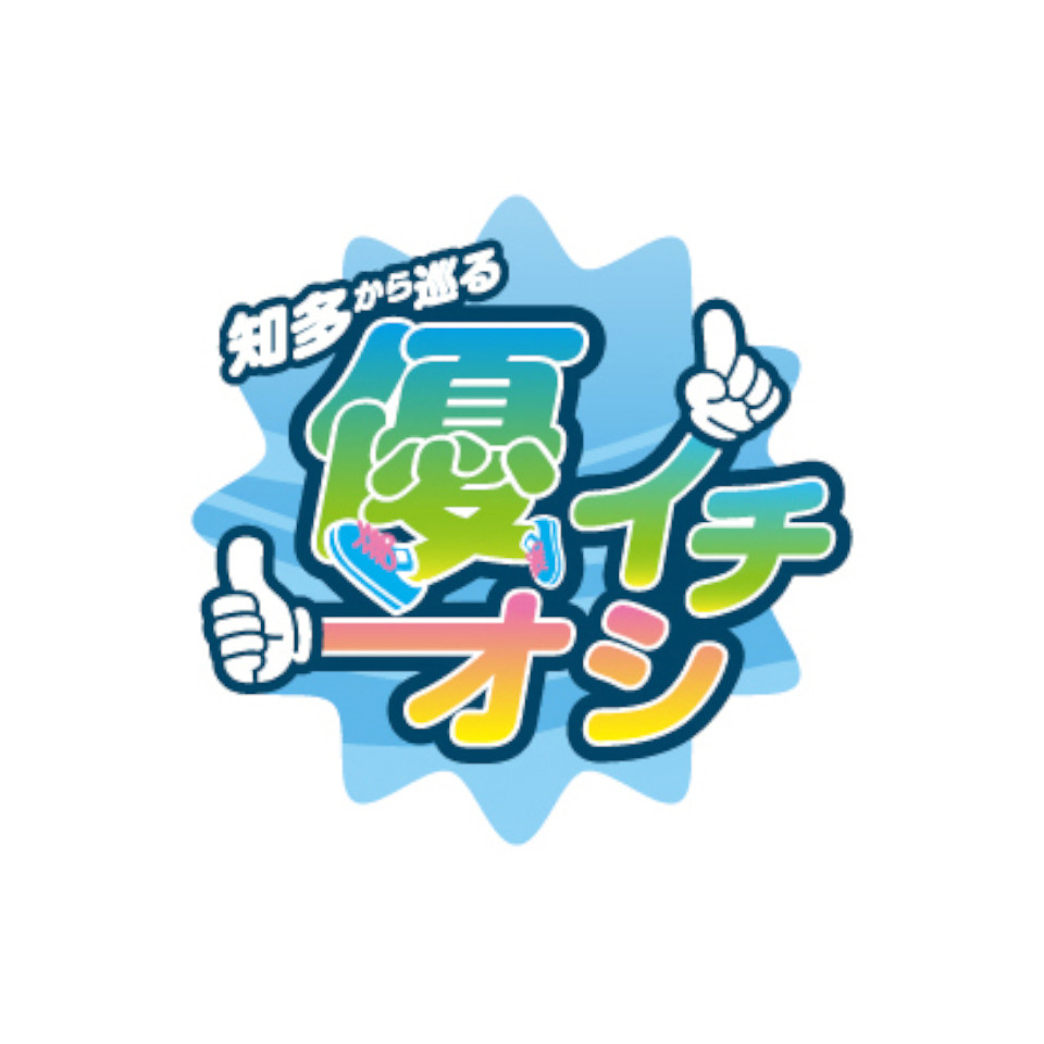 知多から巡る優イチオシ