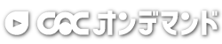 CACオンデマンドロゴ