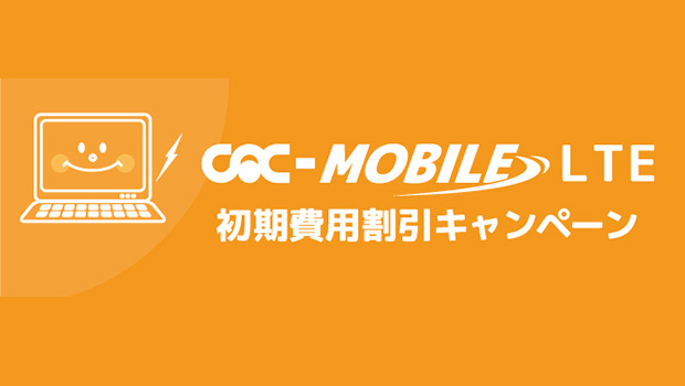 CAC-MOBILE LTE初期費用割引キャンペーン