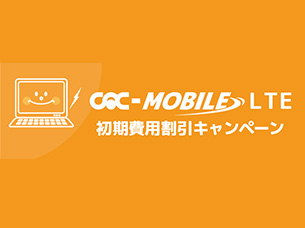 CAC-MOBILE LTE初期費用割引キャンペーン