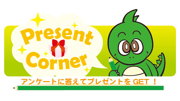 アンケートに答えてプレゼントをGET!