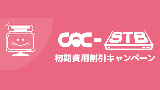 CAC-STB 初期費用割引キャンペーン