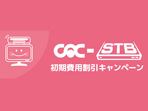 CAC-STB 初期費用割引キャンペーン