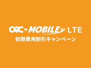 CAC-MOBILE LTE初期費用割引キャンペーン