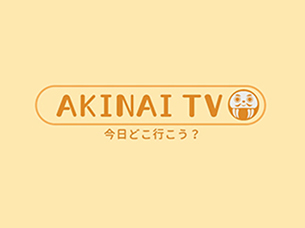 AKINAI TV　今日どこ行こう？