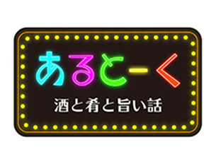 あるとーく　酒と肴と旨い話