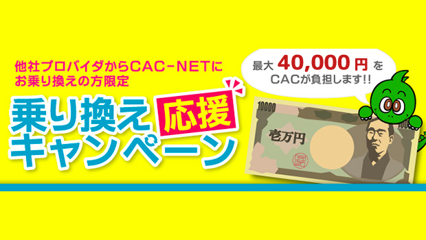 【他社プロバイダからCAC-NETへお乗り換えの方限定】乗り換え応援キャンペーン