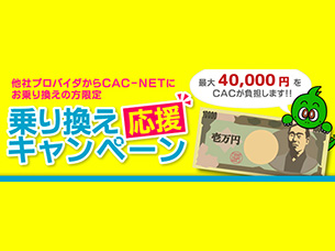 【他社プロバイダからCAC-NETへお乗り換えの方限定】乗り換え応援キャンペーン