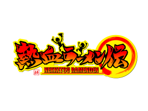 熱血ラーメン伝