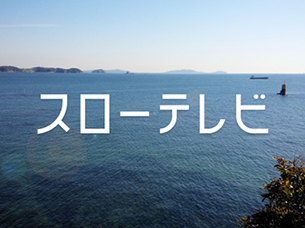 【プレイバック】スローテレビ
