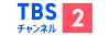 TBSチャンネル2　名作ドラマ・スポーツ・アニメ