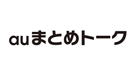 auまとめトーク