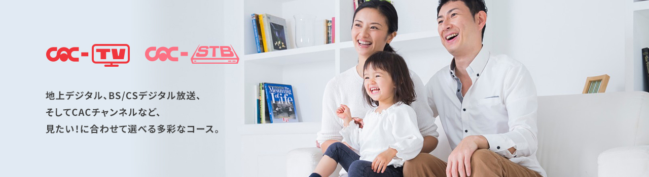 地上デジタル、BS/CSデジタル放送、そしてCACチャンネルなど、見たい!に合わせて選べる多彩なコース。