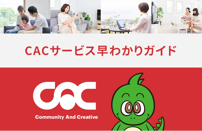 CACサービス早わかりガイド。CACが提供するサービスや特徴についてご案内します。