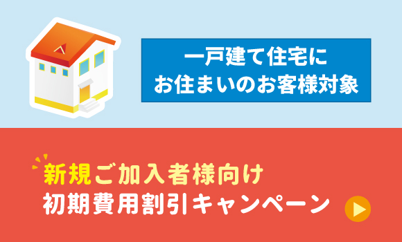 【新規ご加入者様向け】割引キャンペーン