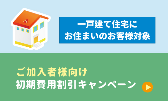 【ご加入者様向け】初期費用割引キャンペーン