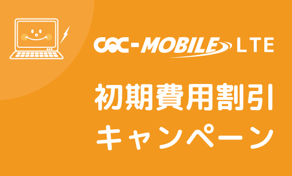 CAC-MOBILE LTE初期費用割引キャンペーン