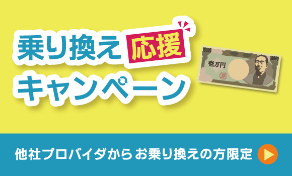 【他社プロバイダからCAC-NETへお乗り換えの方限定】乗り換え応援キャンペーン