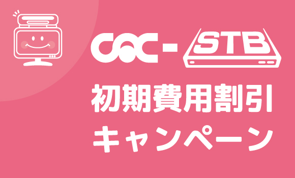 CAC-STB 初期費用割引キャンペーン