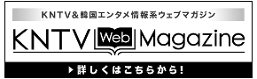 別ウインドウで開きます：KNTV Web Magazine