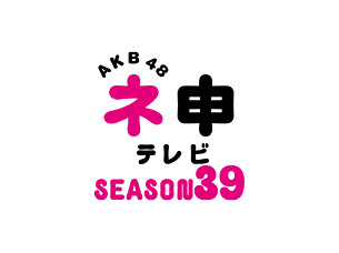 「AKB48 ネ申テレビ シーズン39」 Vol．1