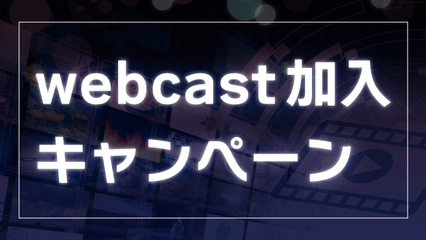 webcast加入キャンペーン