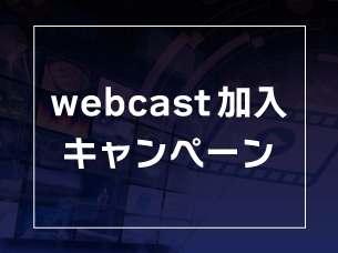 webcast加入キャンペーン