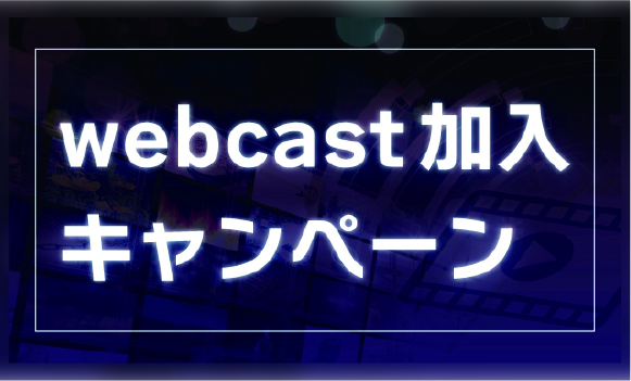 	
webcast加入キャンペーン