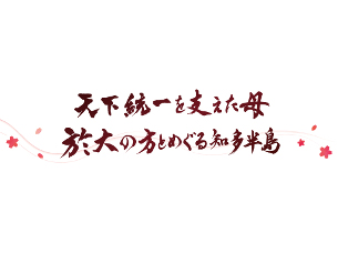 天下統一を支えた母　於大の方とめぐる知多半島 メイキング