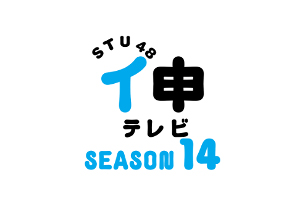 STU48 イ申テレビ シーズン14 Vol.1 「盛り上げ女子No.1決定戦 前編」