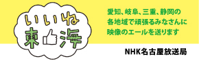 別ウインドウで開きます：いいね東海