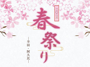 【特別番組】2023年春祭り ～半田・阿久比～