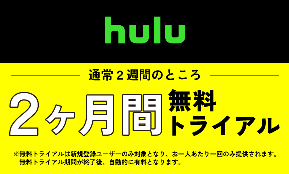 Hulu 2ヶ月無料トライアル